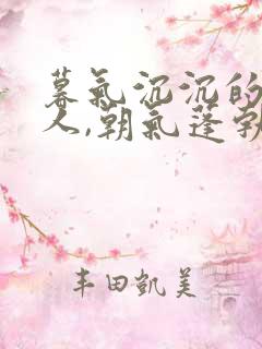 暮气沉沉的年轻人,朝气蓬勃的老年人