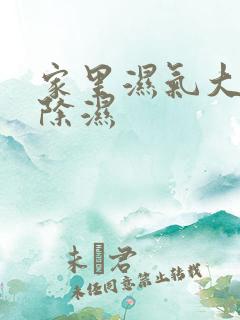 家里湿气大怎么除湿