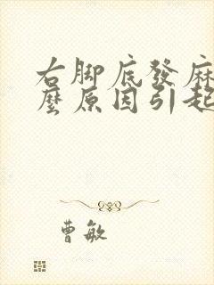 右脚底发麻是什么原因引起的