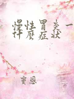 慢性胃炎一般是什么症状