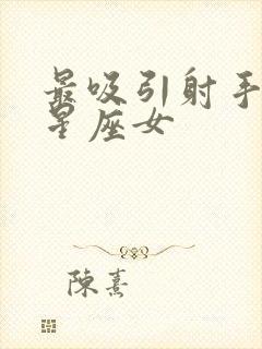 最吸引射手男的星座女