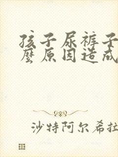 孩子尿裤子是什么原因造成的