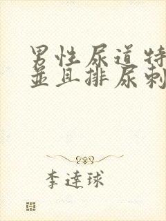 男性尿道特别痒并且排尿刺痛