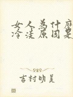 女人为什么会性冷淡原因是什么