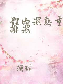 体内湿热重怎么排湿