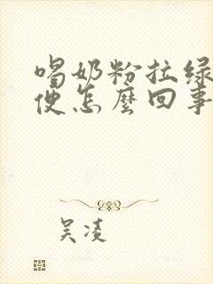 喝奶粉拉绿色便便怎么回事