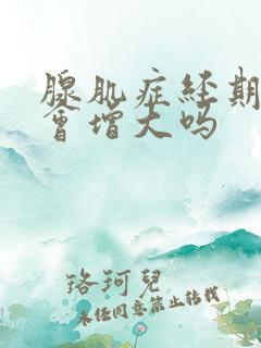 腺肌症经期子宫会增大吗