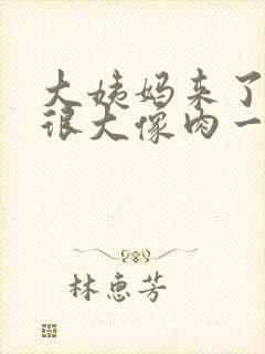 大姨妈来了血块很大像肉一样