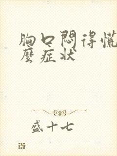 胸口闷得慌是什么症状