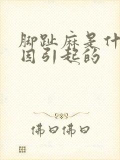 脚趾麻是什么原因引起的