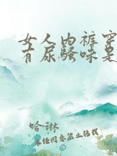 女人内裤穿一天有尿骚味是什么原因