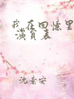 我在回忆里等你 演员表