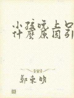 小孩晚上口臭是什么原因引起的