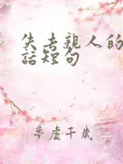 失去亲人的安慰话短句