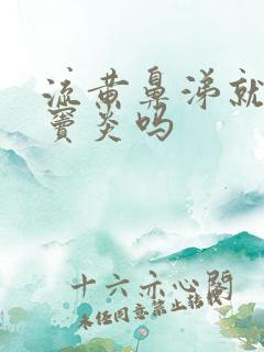 流黄鼻涕就是鼻窦炎吗