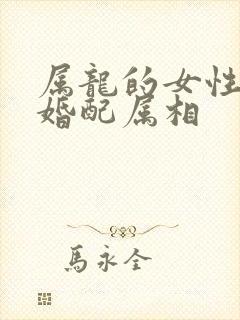 属龙的女性最佳婚配属相