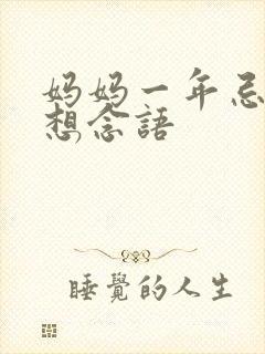 妈妈一年忌日的想念语