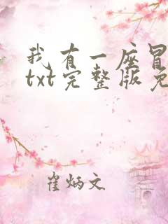 我有一座冒险屋txt完整版免费下载