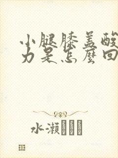 小腿膝盖酸痛无力是怎么回事