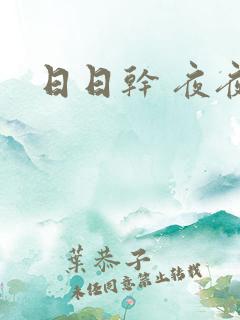日日干 夜夜操