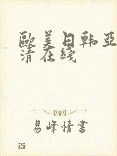 欧美日韩亚洲高清在线