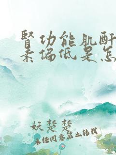 肾功能肌酐和尿素偏低是怎么回事