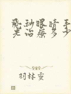 飞秒眼睛手术激光治疗多少钱