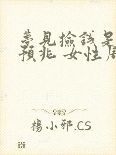 梦见捡钱是什么预兆 女性周公解梦