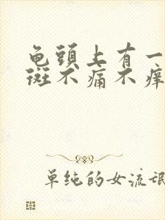 龟头上有一个红斑不痛不痒怎么回事