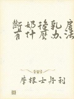 断奶后乳房下垂有什么办法可以恢复吗