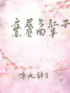 夜尿多肚子胀是怎么回事