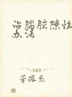 治脑腔隙性梗塞办法