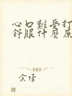 心口难受打嗝就舒服什么原因