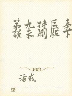 第九特区秦禹小说未删版下载