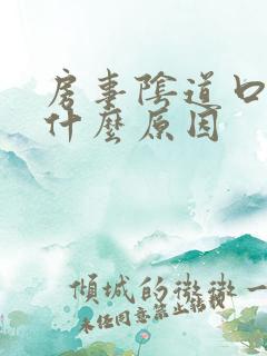 房事阴道口疼是什么原因