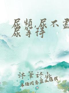 尿频,尿不尽,尿等待