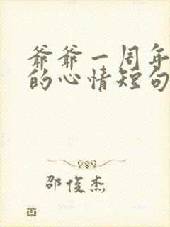 爷爷一周年祭日的心情短句