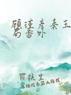 顾瑾彦秦玉卿结局番外