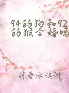 94的狗和92的猴合婚吗