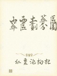 山西土葬区和火葬区划分图