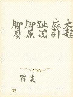 脚脚趾麻木是什么原因引起的