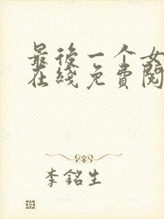 最后一个女道士在线免费阅读