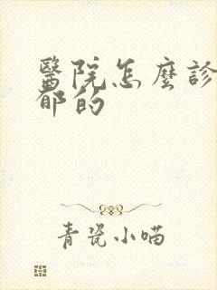 医院怎么诊断抑郁的