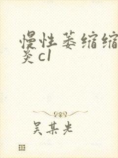 慢性萎缩缩性胃炎c1