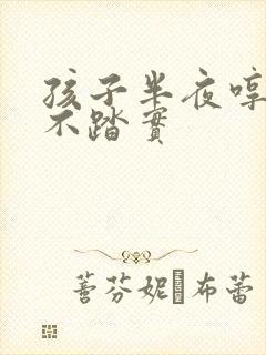 孩子半夜哼唧睡不踏实