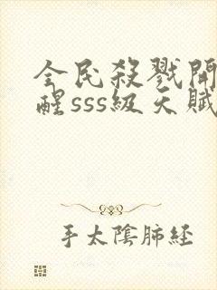 全民杀戮开局觉醒sss级天赋