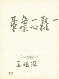 耳朵一鼓一鼓的响像心跳