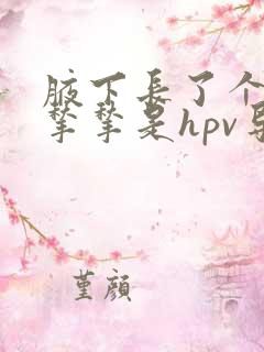 腋下长了个小肉揪揪是hpv导致的么