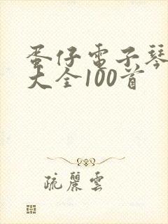 蛋仔电子琴简谱大全100首