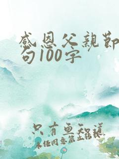 感恩父亲节的语句100字